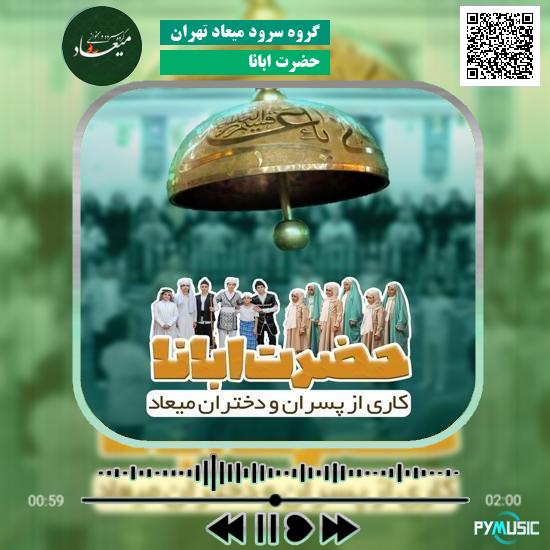 دانلود نماهنگ حضرت ابانا گروه سرود میعاد تهران 4 دانلود نماهنگ حضرت ابانا گروه سرود میعاد تهران
